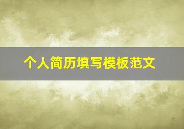 个人简历填写模板范文