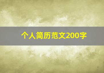 个人简历范文200字