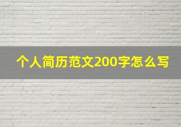 个人简历范文200字怎么写