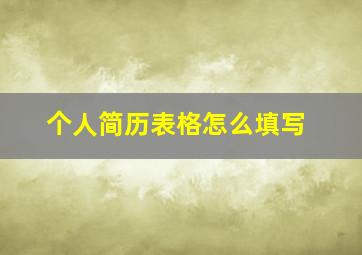 个人简历表格怎么填写