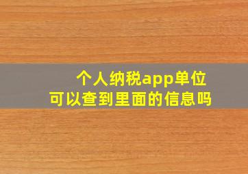 个人纳税app单位可以查到里面的信息吗