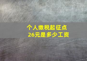 个人缴税起征点26元是多少工资