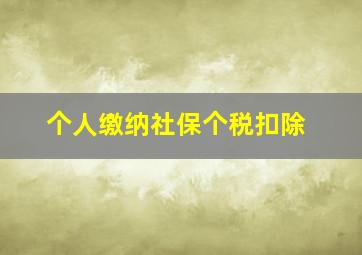 个人缴纳社保个税扣除