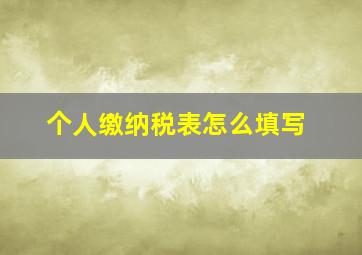 个人缴纳税表怎么填写