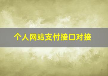 个人网站支付接口对接