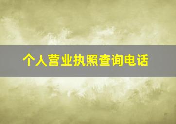 个人营业执照查询电话