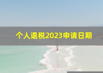 个人退税2023申请日期