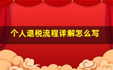 个人退税流程详解怎么写