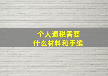 个人退税需要什么材料和手续