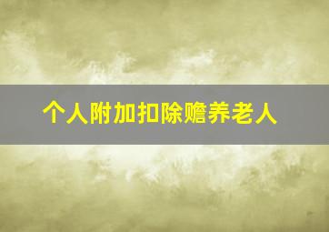 个人附加扣除赡养老人