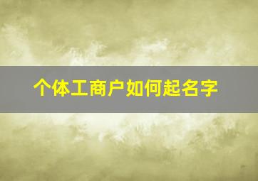 个体工商户如何起名字