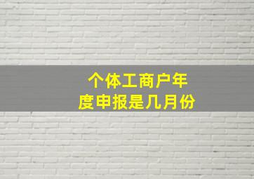 个体工商户年度申报是几月份