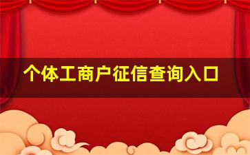 个体工商户征信查询入口