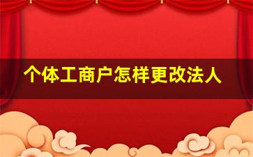 个体工商户怎样更改法人