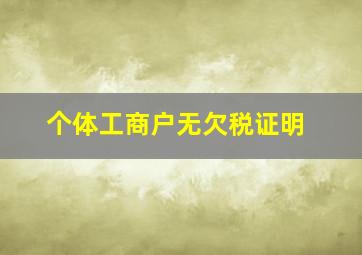 个体工商户无欠税证明