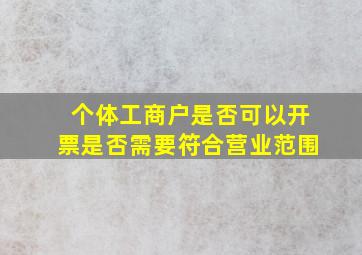 个体工商户是否可以开票是否需要符合营业范围