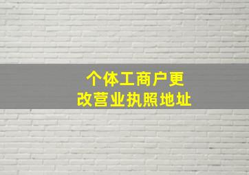 个体工商户更改营业执照地址