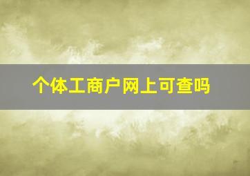 个体工商户网上可查吗