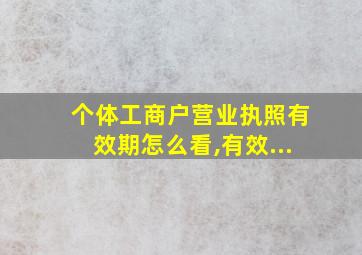 个体工商户营业执照有效期怎么看,有效...