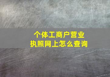 个体工商户营业执照网上怎么查询