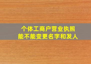 个体工商户营业执照能不能变更名字和发人