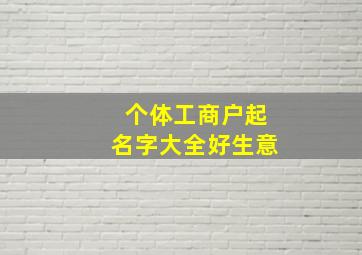 个体工商户起名字大全好生意