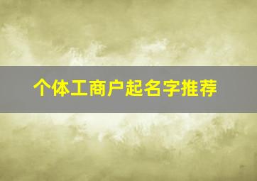 个体工商户起名字推荐