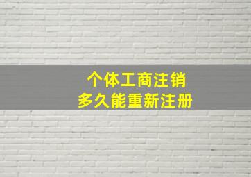 个体工商注销多久能重新注册