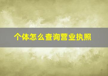 个体怎么查询营业执照