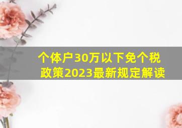 个体户30万以下免个税政策2023最新规定解读