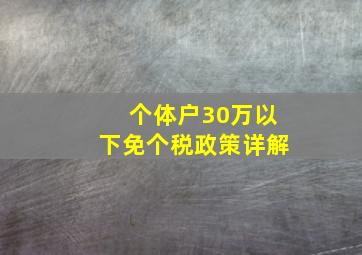 个体户30万以下免个税政策详解