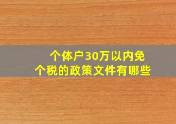 个体户30万以内免个税的政策文件有哪些