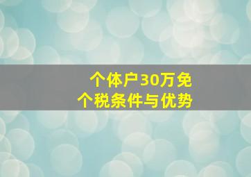 个体户30万免个税条件与优势