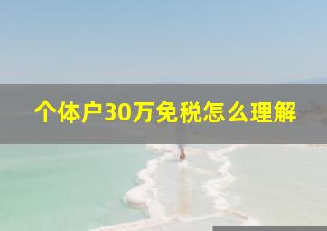 个体户30万免税怎么理解