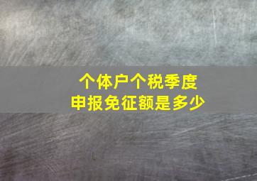 个体户个税季度申报免征额是多少