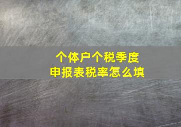 个体户个税季度申报表税率怎么填