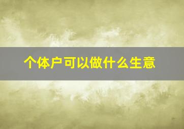 个体户可以做什么生意