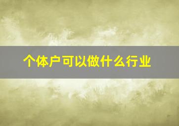 个体户可以做什么行业