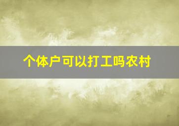 个体户可以打工吗农村