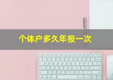 个体户多久年报一次