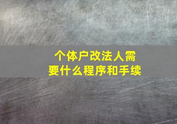 个体户改法人需要什么程序和手续