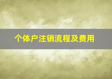 个体户注销流程及费用