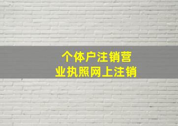 个体户注销营业执照网上注销