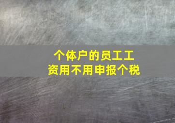 个体户的员工工资用不用申报个税