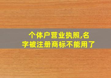 个体户营业执照,名字被注册商标不能用了