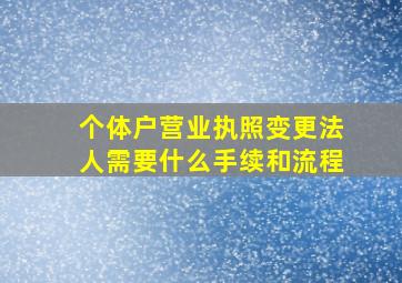 个体户营业执照变更法人需要什么手续和流程