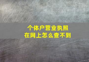 个体户营业执照在网上怎么查不到