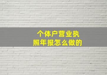 个体户营业执照年报怎么做的