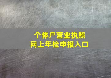 个体户营业执照网上年检申报入口