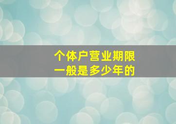 个体户营业期限一般是多少年的